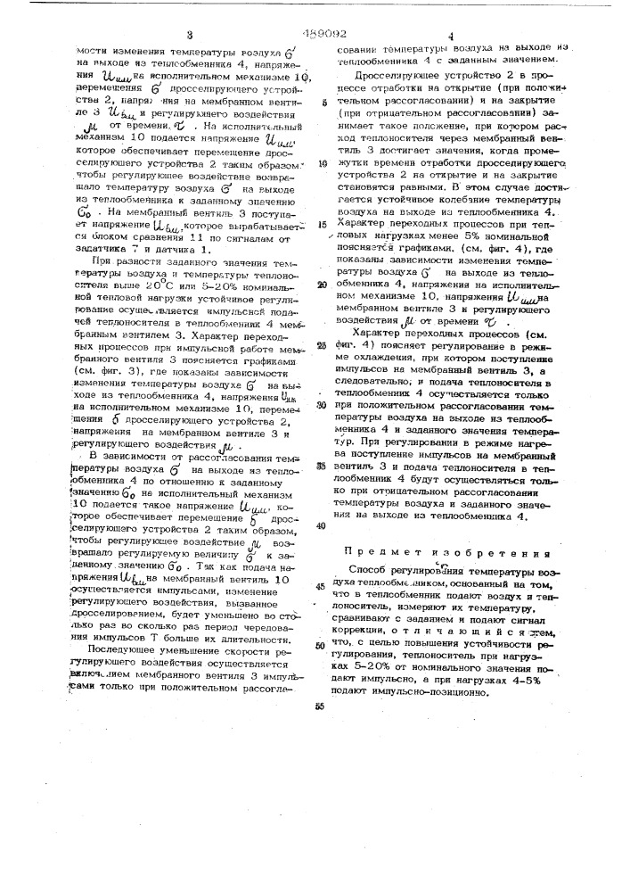 Способ регулирования температуры воздуха теплообменником (патент 489092)