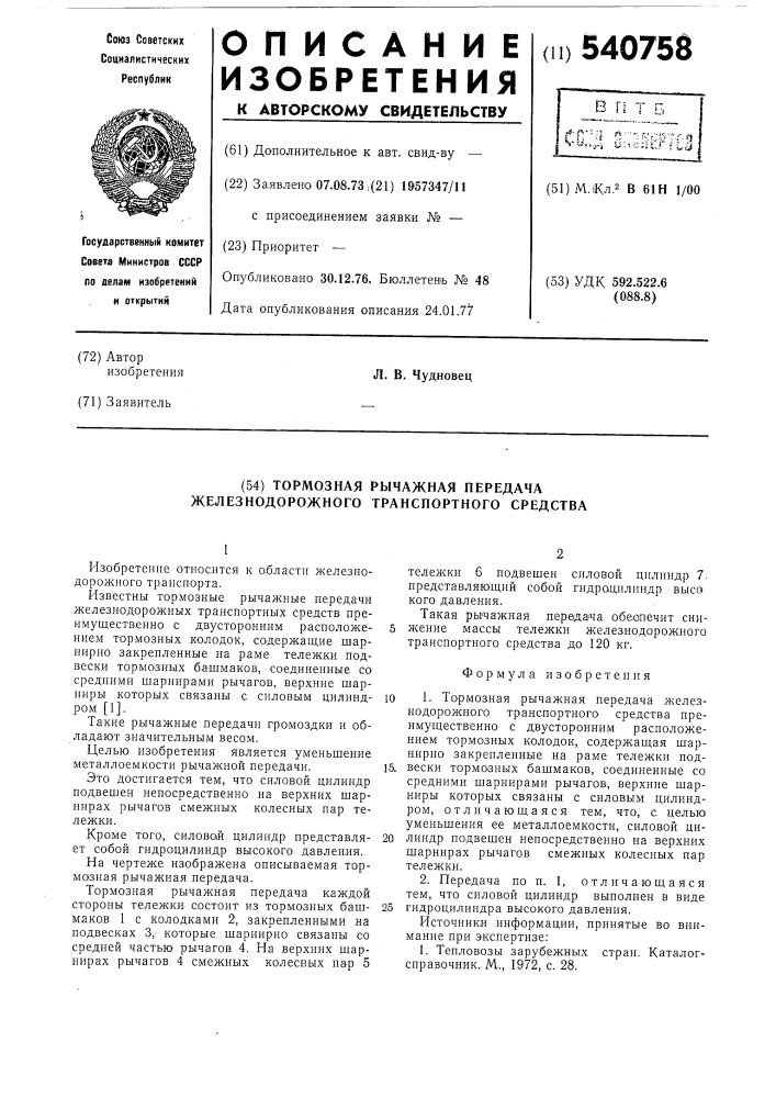 Тормозная рычажная передача железнодорожного транспортного средства (патент 540758)