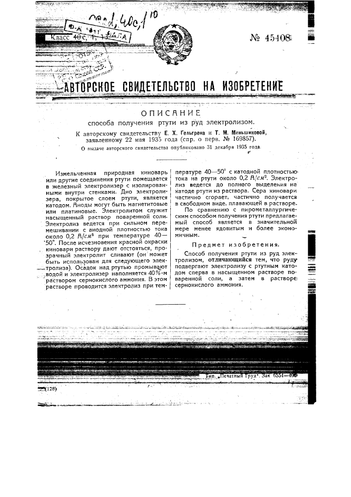 Способ получения ртути из руд электролизом (патент 45408)