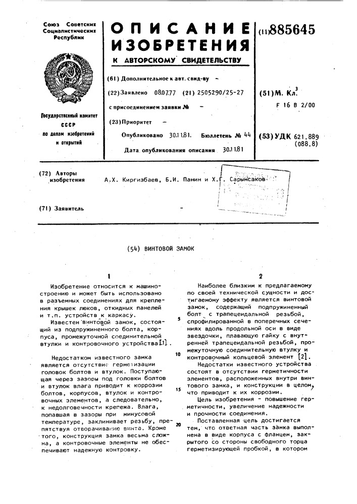 Винтовой замок (патент 885645)