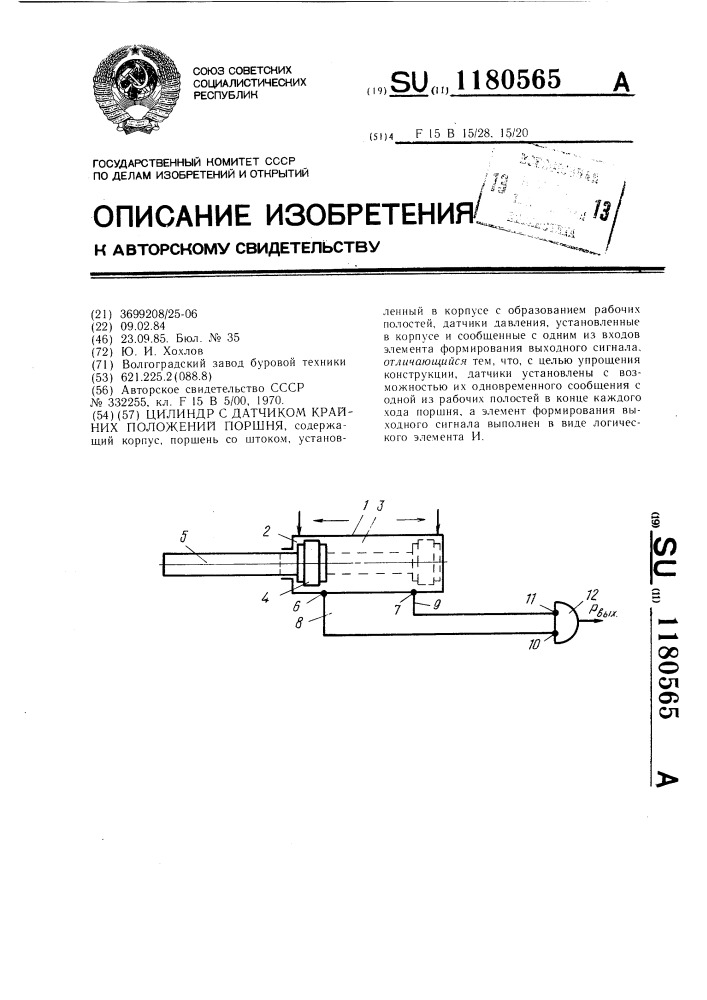 Цилиндр с датчиком крайних положений поршня (патент 1180565)