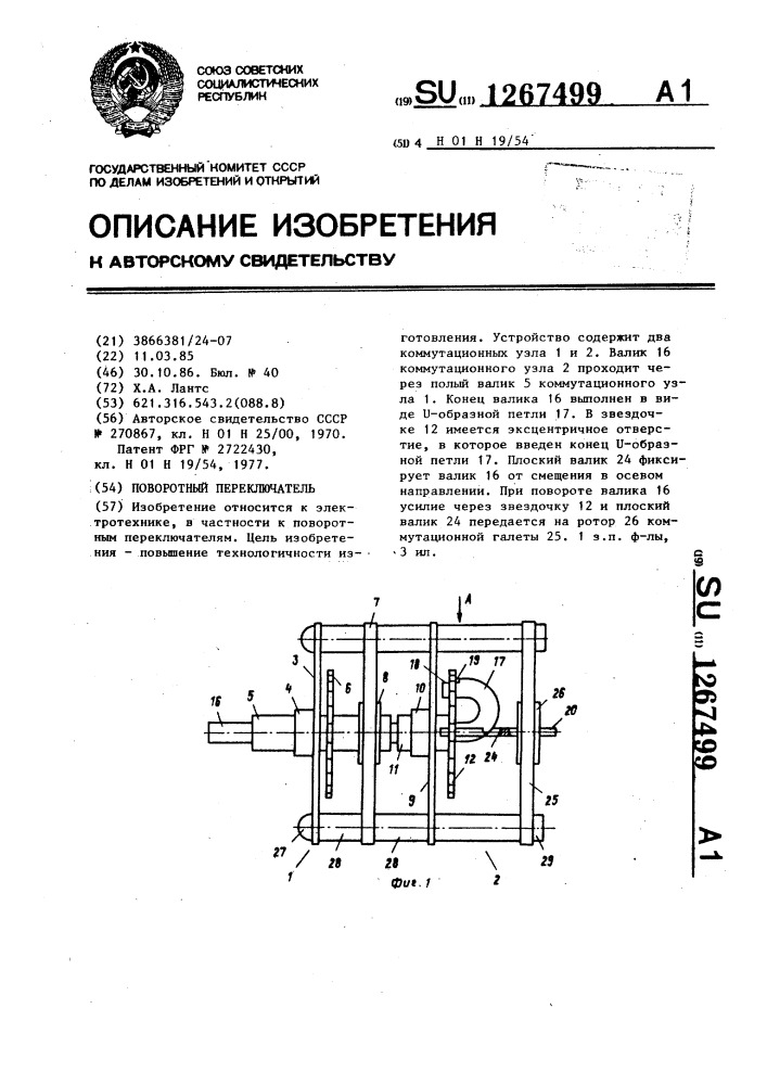 Поворотный переключатель (патент 1267499)