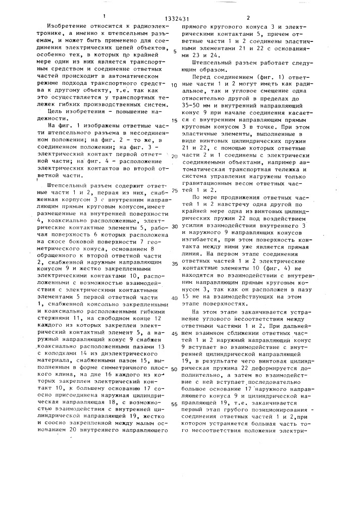 Штепсельный разъем (патент 1332431)