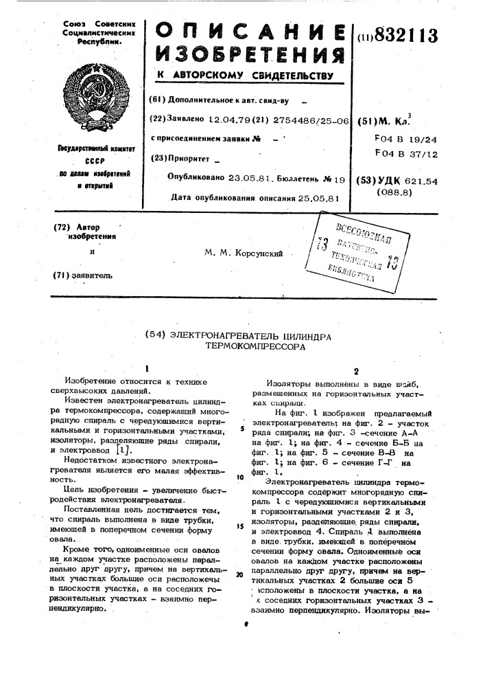 Электронагреватель цилиндратермокомпрессора (патент 832113)