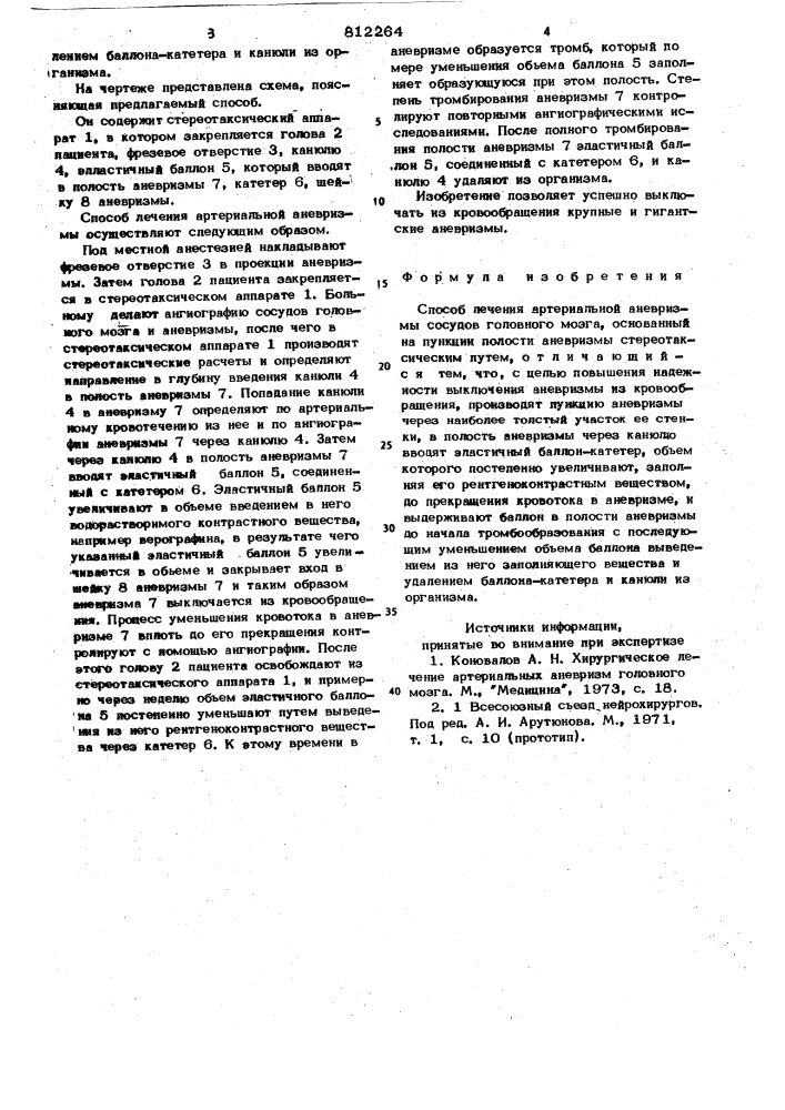 Способ лечения артериальной аневризмысосудов головного мозга (патент 812264)