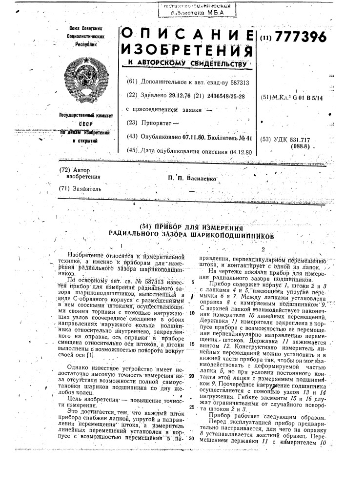 Прибор для измерения радиального зазора шарикоподшипников (патент 777396)