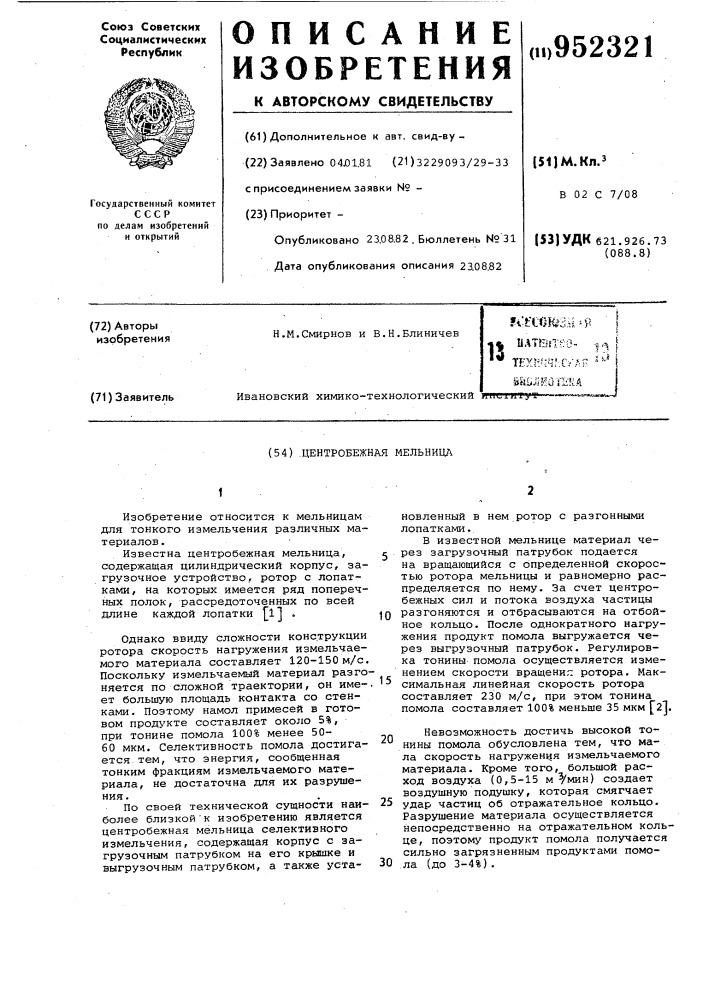 Центробежная мельница (патент 952321)