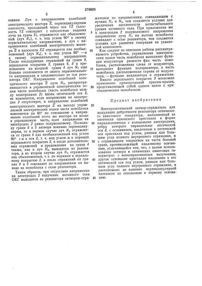 Электрооптический затвор-отражатель (патент 270920)
