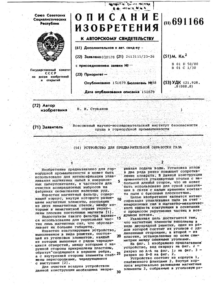 Устройство для предварительной обработки газов (патент 691166)