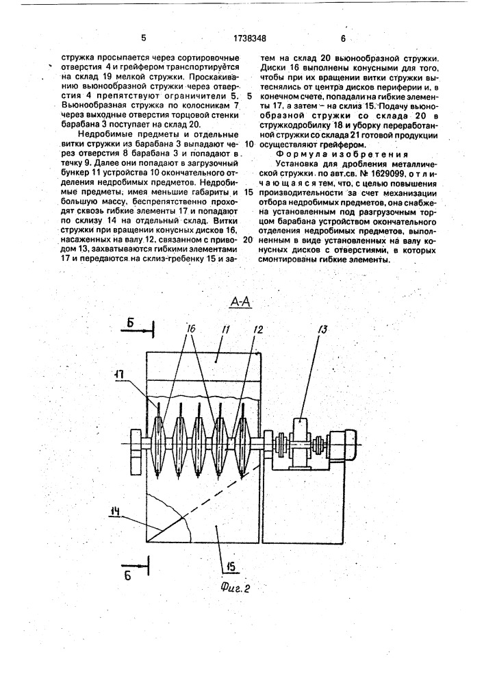 Установка для дробления металлической стружки (патент 1738348)