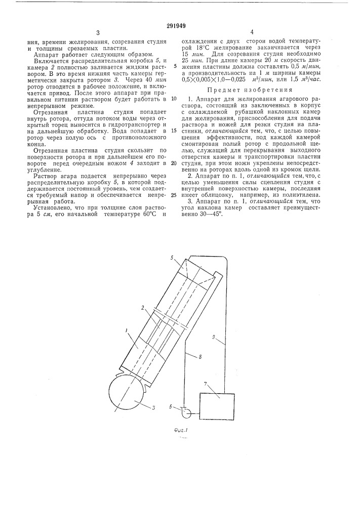 Аппарат для желирования агарового раствора (патент 291949)
