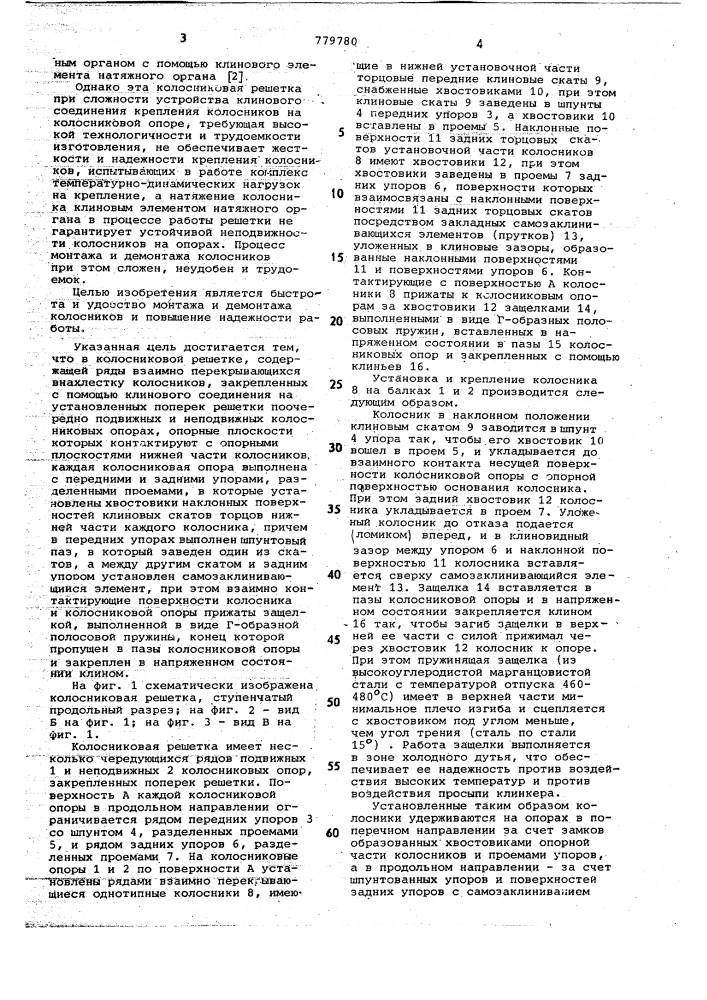 Колосниковая решетка (патент 779780)