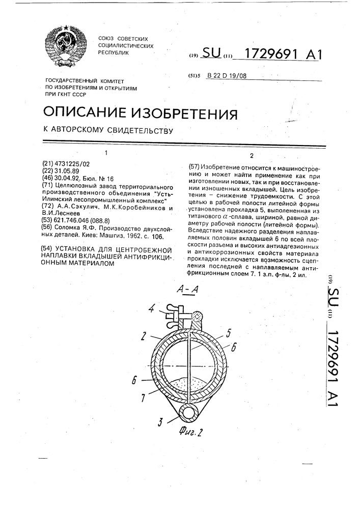 Установка для центробежной наплавки вкладышей антифрикционным материалом (патент 1729691)