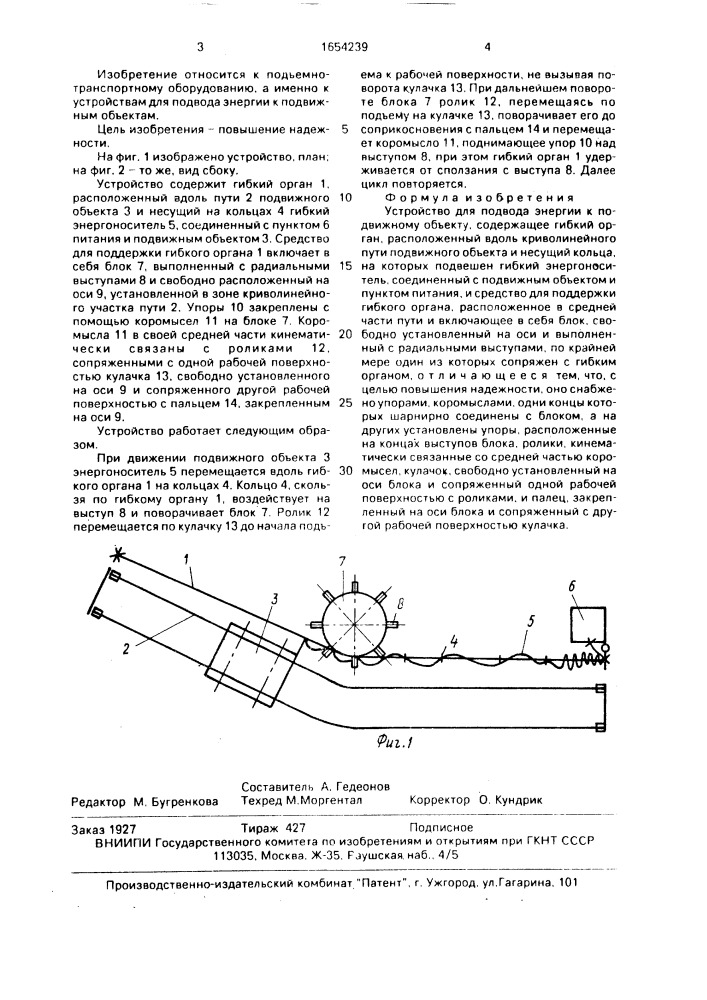 Устройство для подвода энергии к подвижному объекту (патент 1654239)