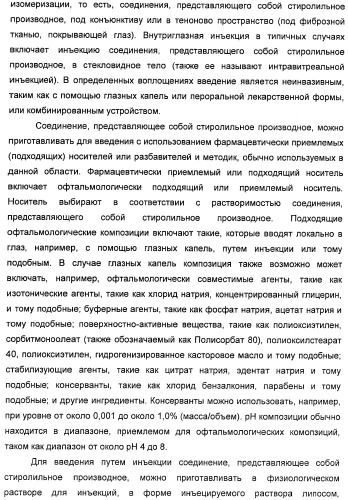 Соединения, представляющие собой стиролильные производные, для лечения офтальмических заболеваний и расстройств (патент 2494089)