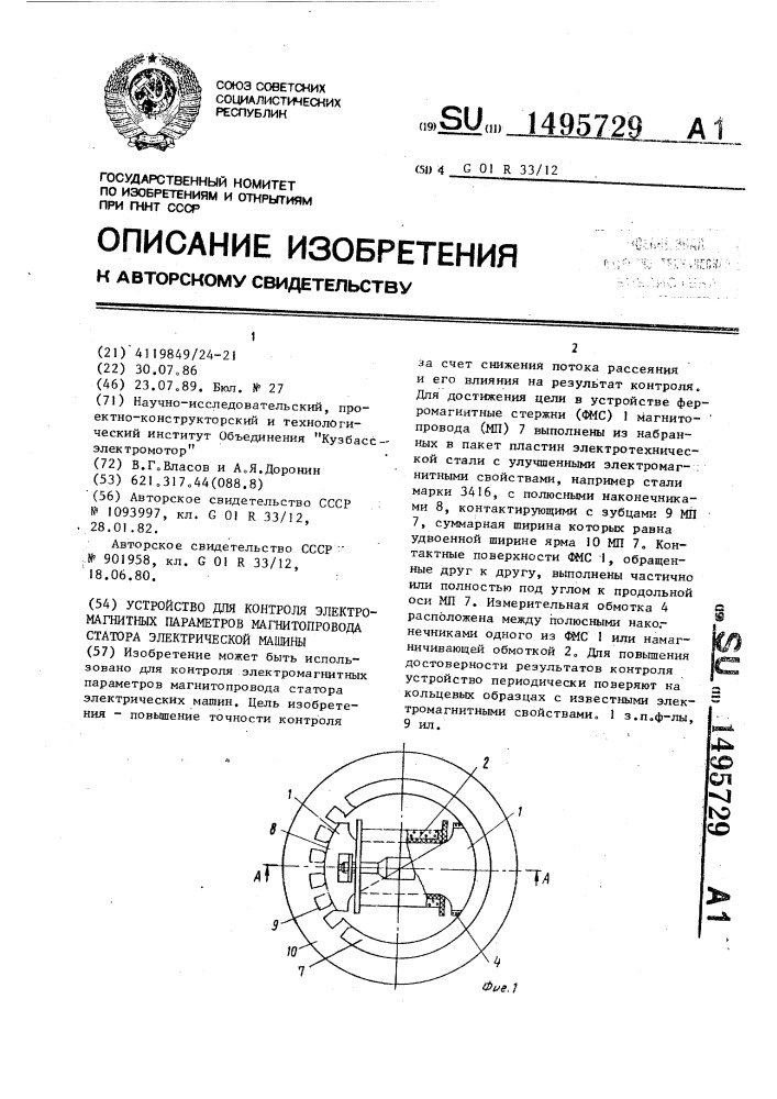 Устройство для контроля электромагнитных параметров магнитопровода статора электрической машины (патент 1495729)