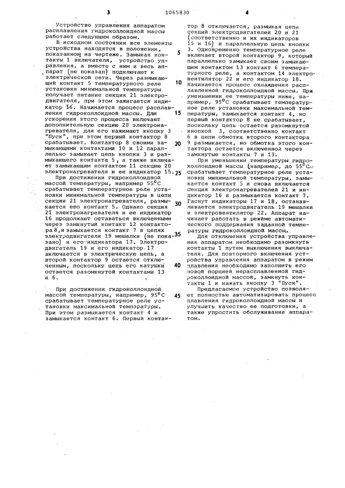 Устройство для управления аппаратом расплавления гидроколлоидной массы (патент 1065830)
