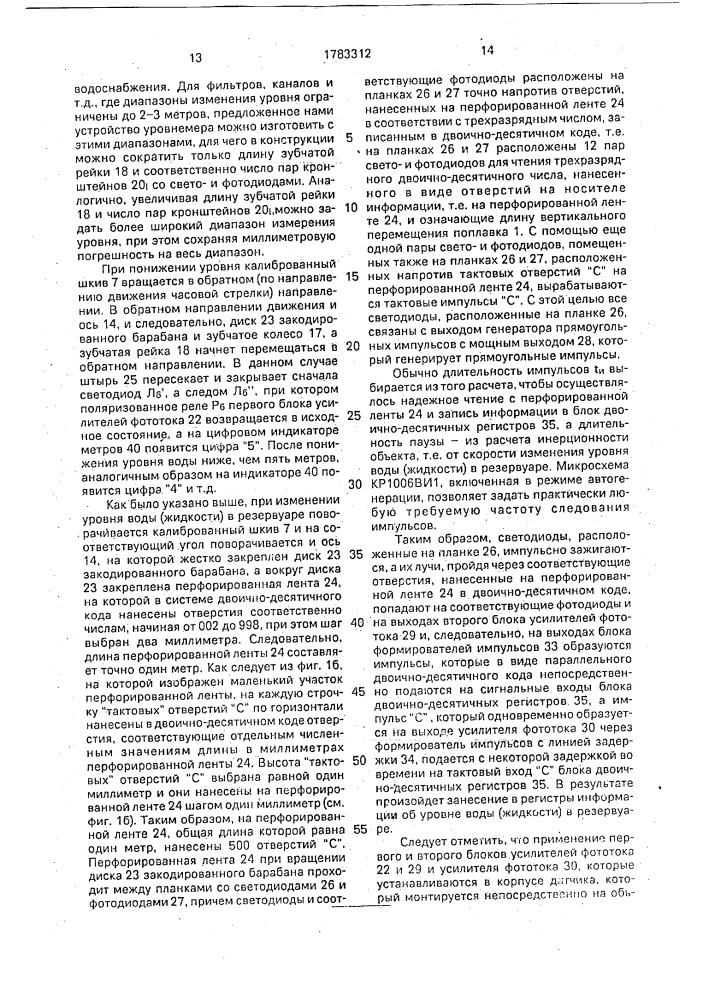 Поплавковый уровнемер (патент 1783312)