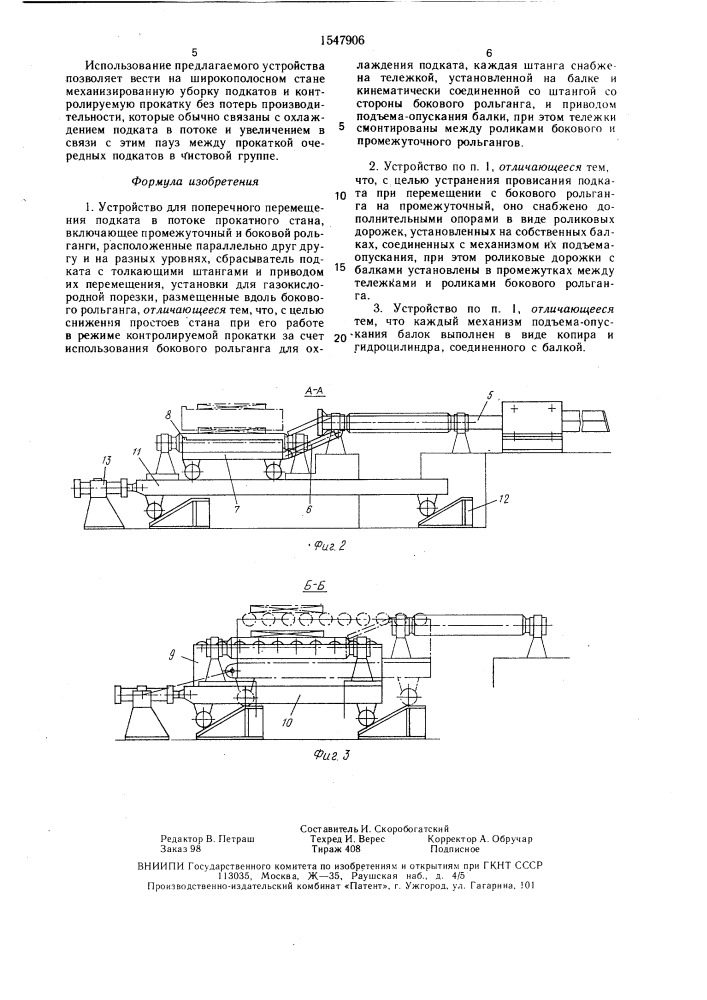 Устройство для поперечного перемещения подката в потоке прокатного стана (патент 1547906)