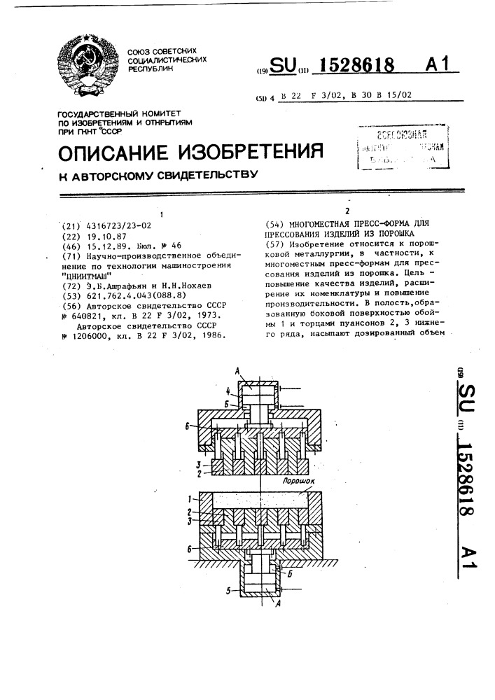 Многоместная пресс-форма для прессования изделий из порошка (патент 1528618)