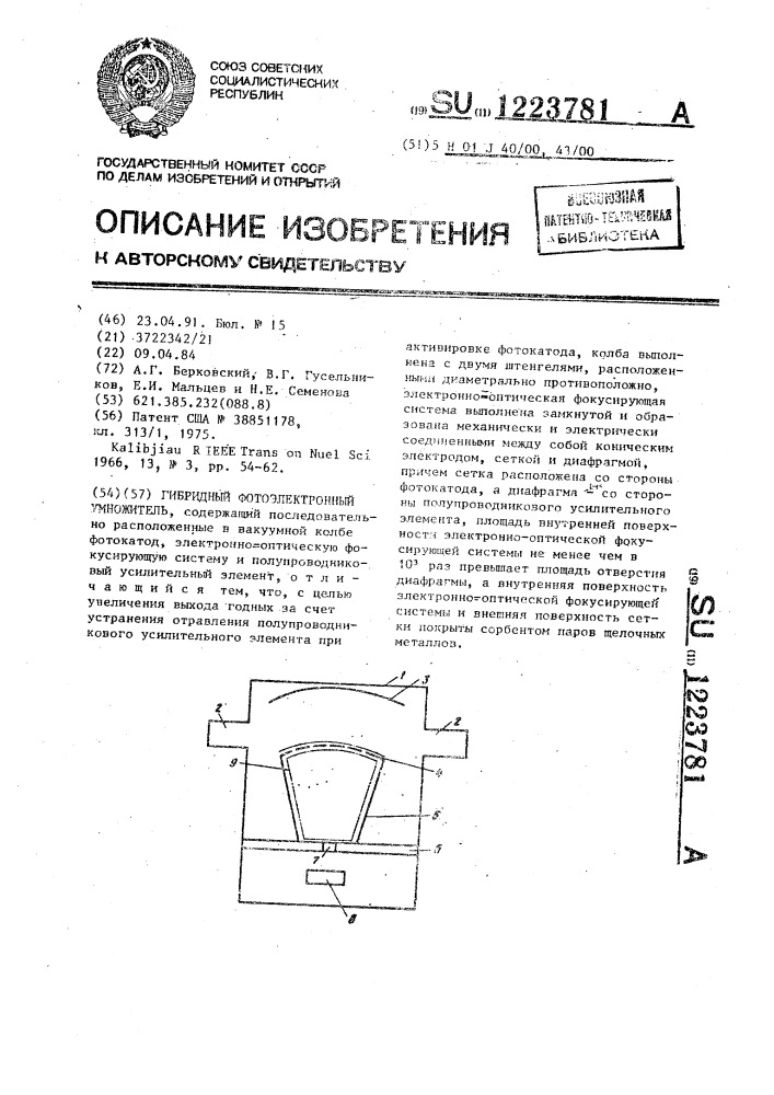 Гибридный фотоэлектронный умножитель (патент 1223781)