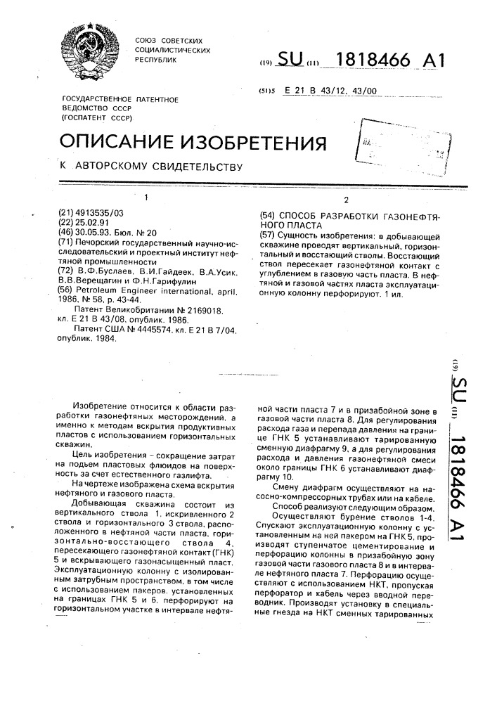 Способ разработки газонефтяного пласта (патент 1818466)