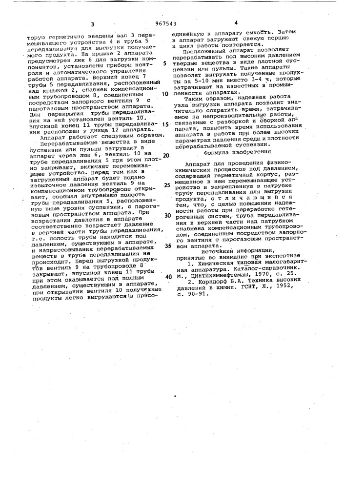 Аппарат для проведения физико-химических процессов под давлением (патент 967543)