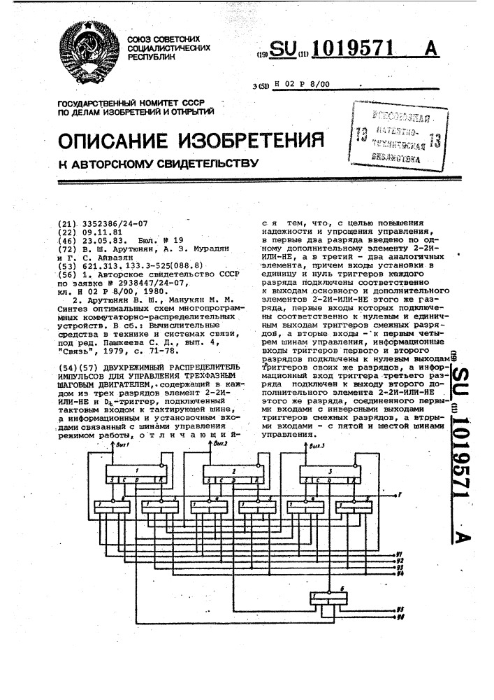 Двухрежимный распределитель импульсов для управления трехфазным шаговым двигателем (патент 1019571)