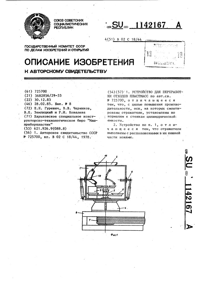 Устройство для переработки отходов пластмасс (патент 1142167)