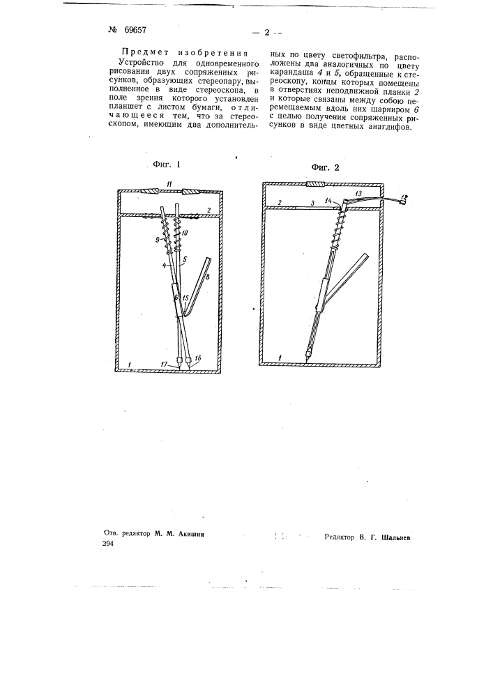 Устройство для одновременного рисования двух сопряженных рисунков, образующих стереопару (патент 69657)