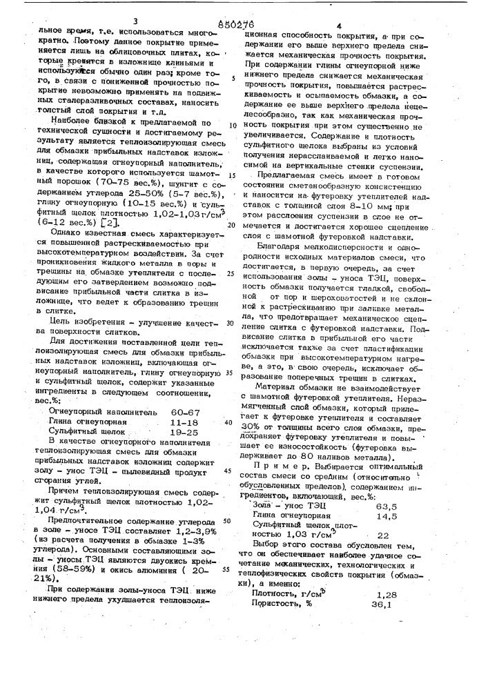 Теплоизолирующая смесь для обмазкиприбыльных надставок изложниц (патент 850276)