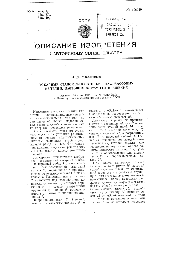Токарный станок для обточки пластмассовых изделий, имеющих форму тел вращения (патент 106049)