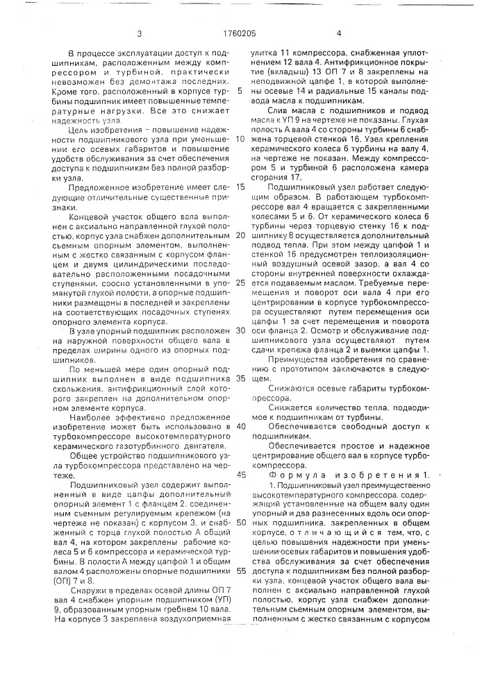 Подшипниковый узел (патент 1760205)