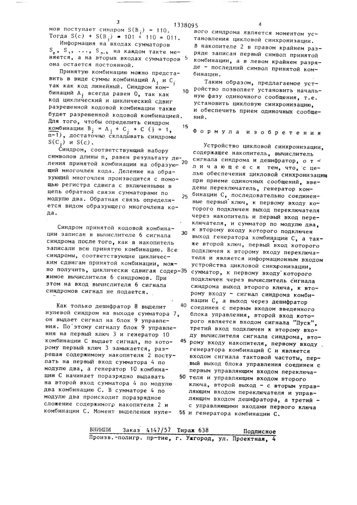 Устройство цикловой синхронизации (патент 1338095)