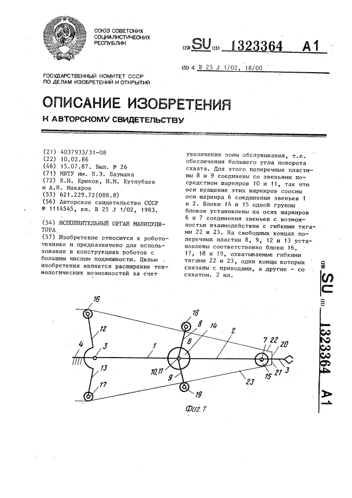 Исполнительный орган манипулятора (патент 1323364)