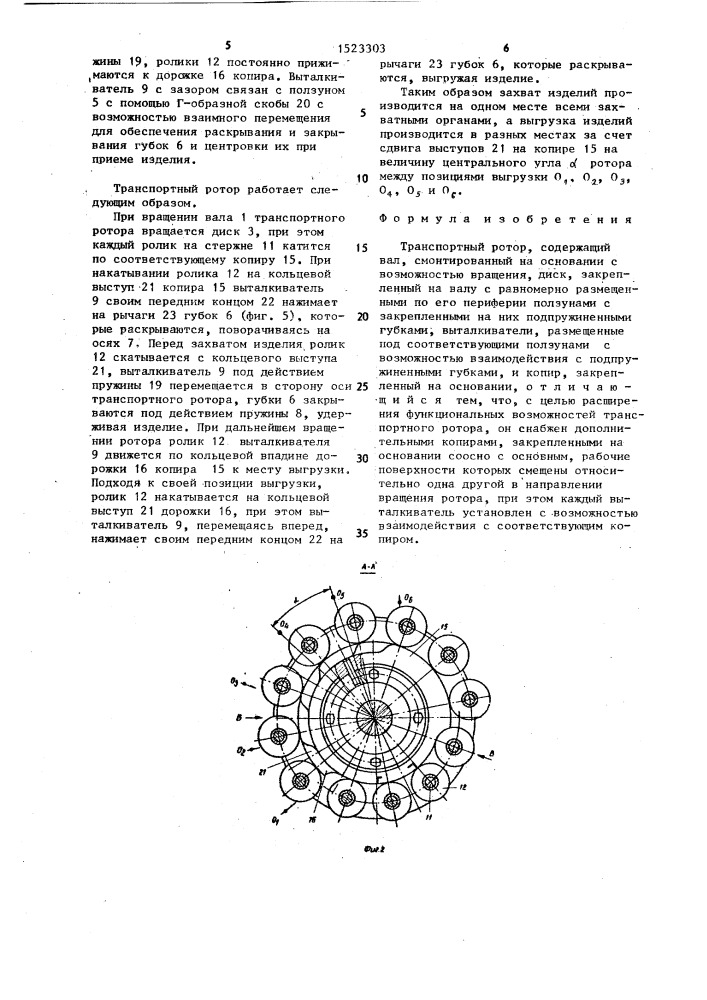 Транспортный ротор (патент 1523303)