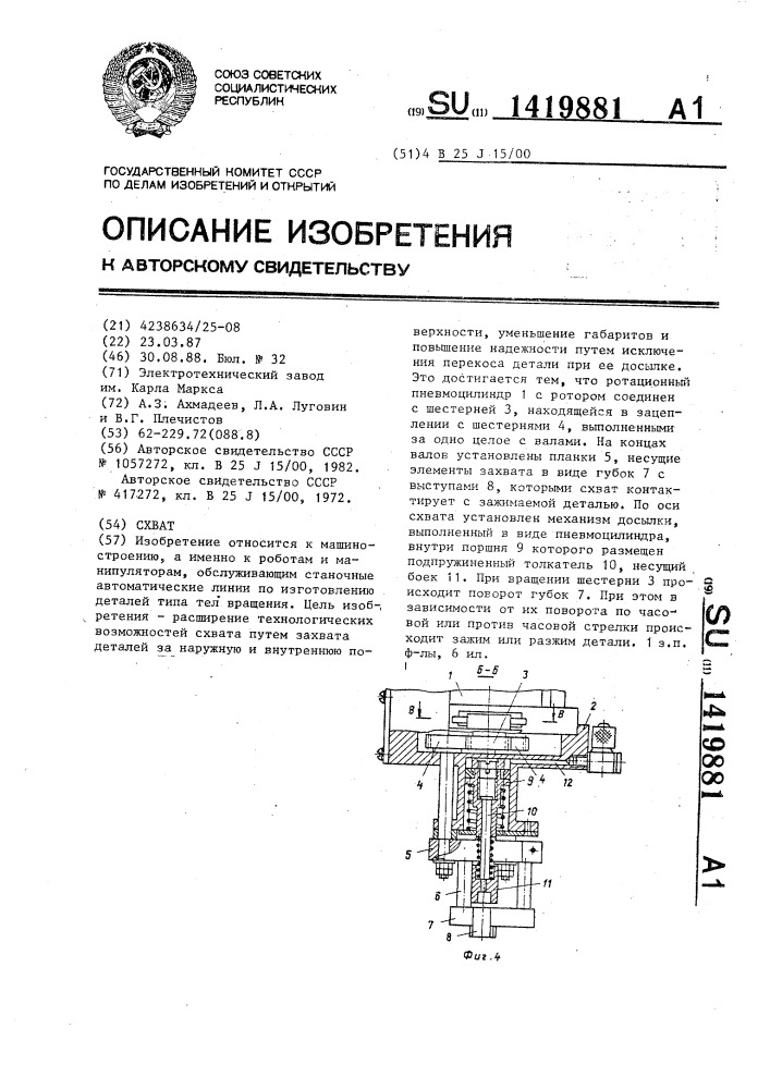 Схват (патент 1419881)