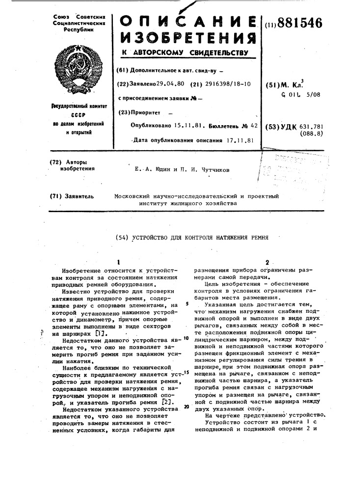 Устройство для контроля натяжения ремня (патент 881546)