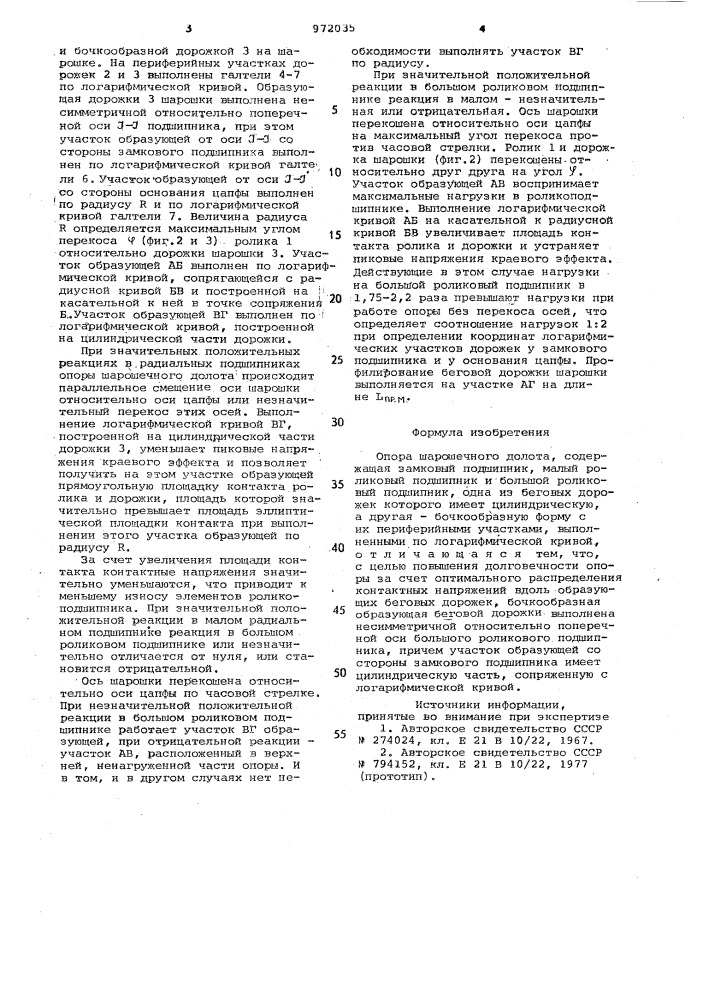 Опора шарошечного долота (патент 972035)