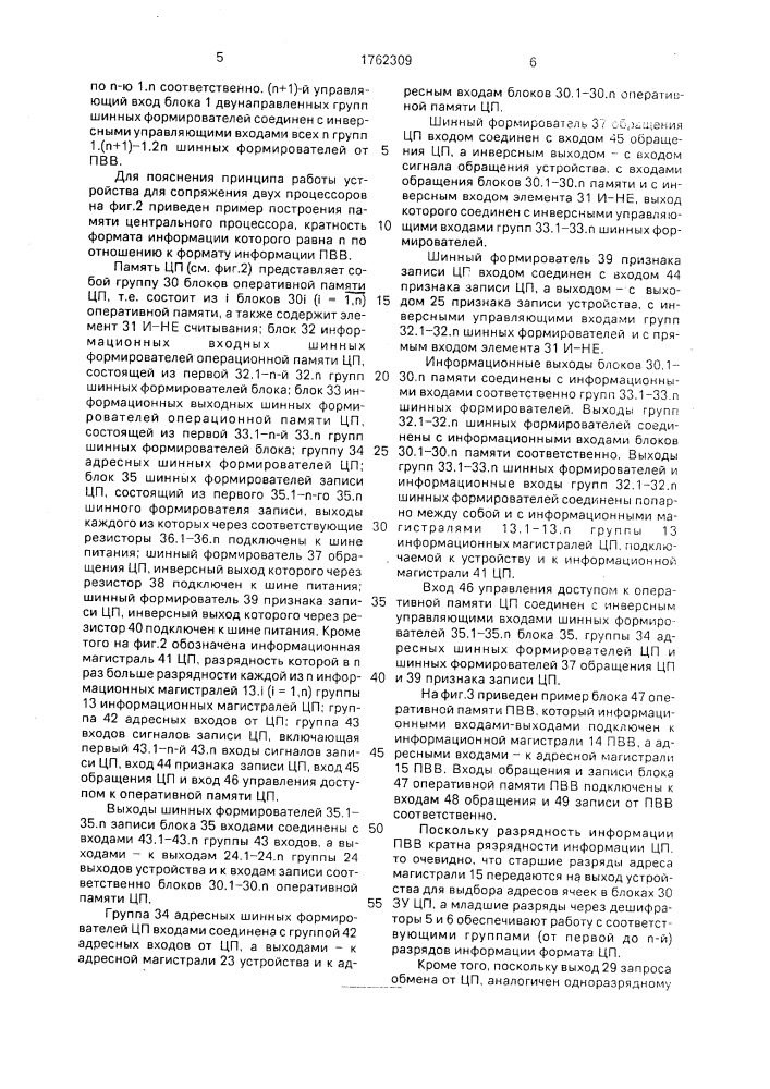Устройство для сопряжения двух процессоров (патент 1762309)