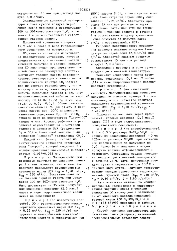 Способ получения катализатора для окисления окиси углерода (патент 1505571)