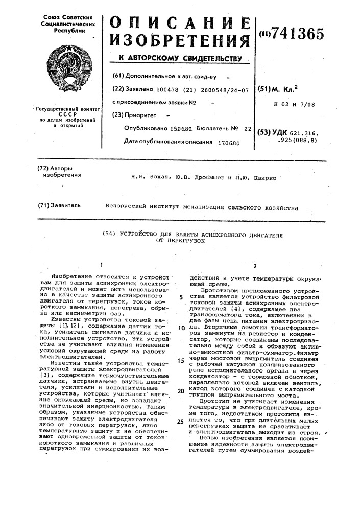 Устройство для защиты асинхронного двигателя от перегрузок (патент 741365)