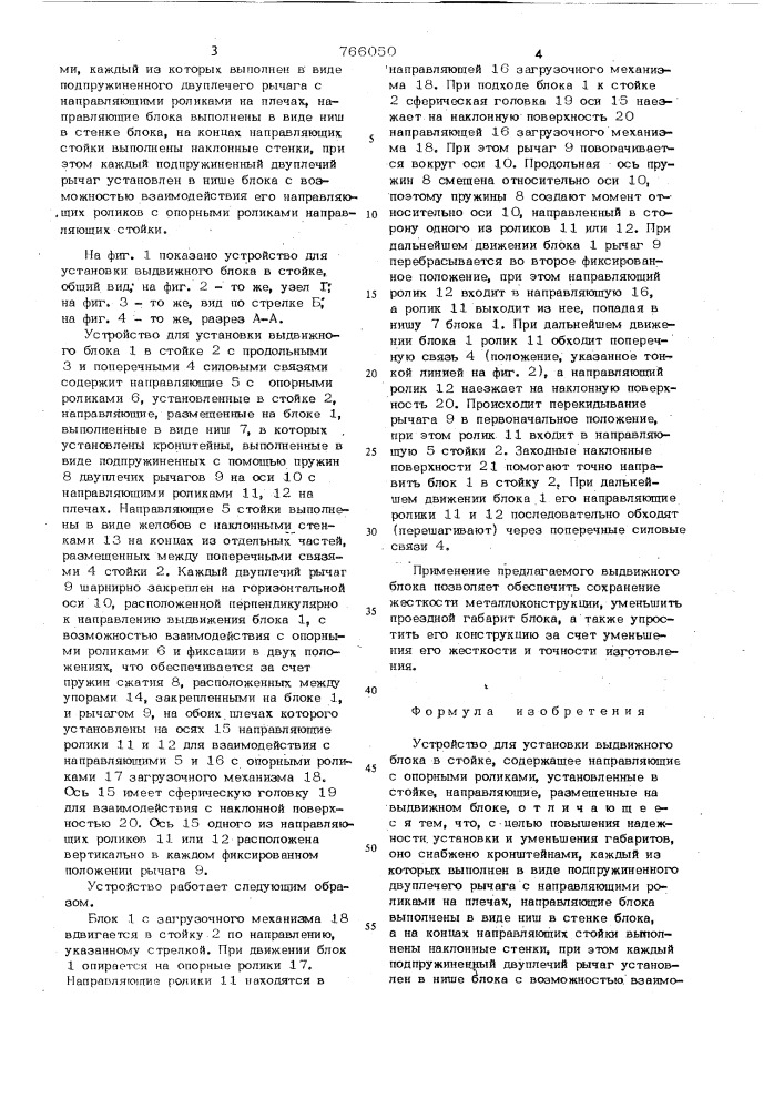 Устройство для установки выдвижного блока в стойке (патент 766050)