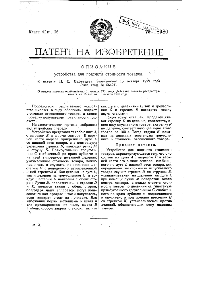 Устройство для подсчета стоимости товаров (патент 18980)