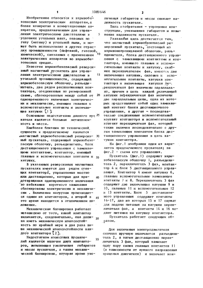 Магнитный взрывобезопасный реверсивный пускатель (патент 1089646)