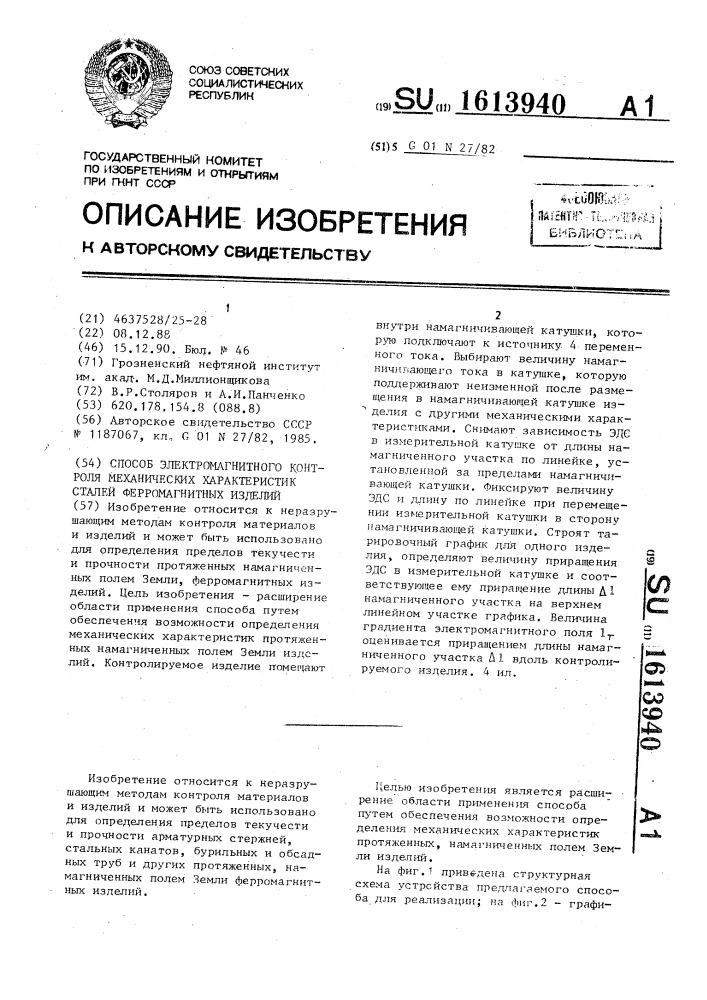 Способ электромагнитного контроля механических характеристик сталей ферромагнитных изделий (патент 1613940)