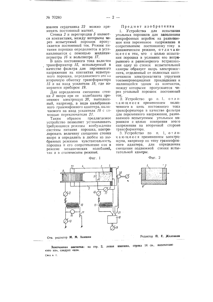Устройство для испытания угольных порошков для заполнения микрофонных коробок (патент 70280)