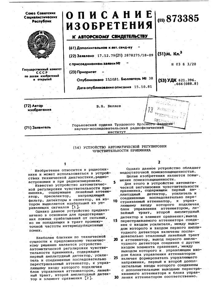 Устройство автоматической регулировки чувствительности приемника (патент 873385)