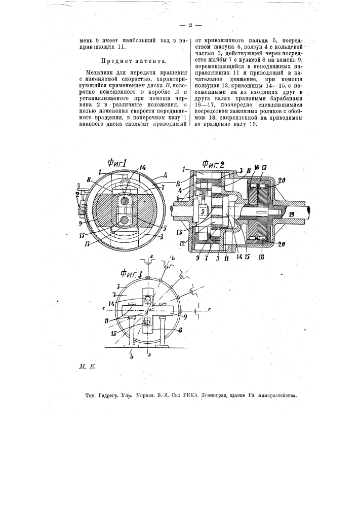 Механизм для передачи вращения с изменяемой скоростью (патент 7897)