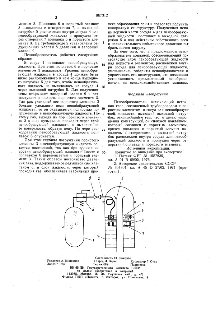 Пенообразователь (патент 967312)